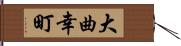 大曲幸町 Hand Scroll