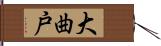 大曲戸 Hand Scroll