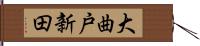 大曲戸新田 Hand Scroll