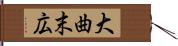 大曲末広 Hand Scroll