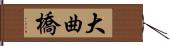 大曲橋 Hand Scroll