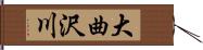 大曲沢川 Hand Scroll