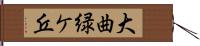 大曲緑ケ丘 Hand Scroll