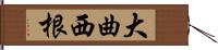 大曲西根 Hand Scroll