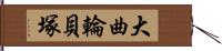 大曲輪貝塚 Hand Scroll