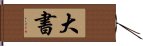 大書 Hand Scroll