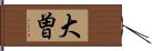 大曽 Hand Scroll