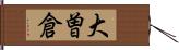 大曽倉 Hand Scroll