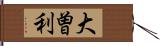 大曽利 Hand Scroll