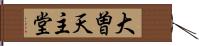 大曽天主堂 Hand Scroll