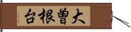 大曽根台 Hand Scroll