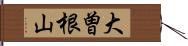 大曽根山 Hand Scroll