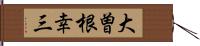 大曽根幸三 Hand Scroll