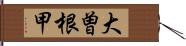 大曽根甲 Hand Scroll