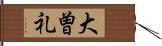 大曽礼 Hand Scroll