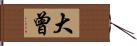 大曾 Hand Scroll