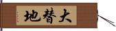 大替地 Hand Scroll