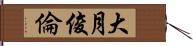 大月俊倫 Hand Scroll