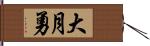 大月勇 Hand Scroll