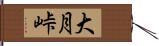 大月峠 Hand Scroll