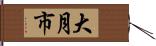 大月市 Hand Scroll