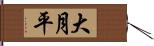 大月平 Hand Scroll