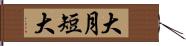 大月短大 Hand Scroll