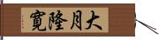 大月隆寛 Hand Scroll