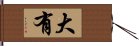 大有 Hand Scroll