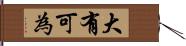 大有可為 Hand Scroll