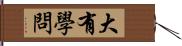 大有學問 Hand Scroll