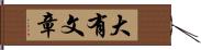 大有文章 Hand Scroll