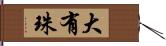 大有珠 Hand Scroll