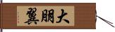 大朋翼 Hand Scroll