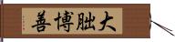 大朏博善 Hand Scroll