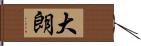 大朗 Hand Scroll