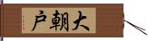 大朝戸 Hand Scroll