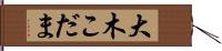 大木こだま Hand Scroll