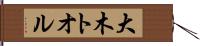 大木トオル Hand Scroll