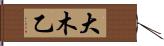 大木乙 Hand Scroll