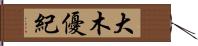 大木優紀 Hand Scroll