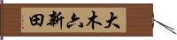 大木六新田 Hand Scroll