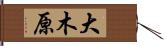 大木原 Hand Scroll