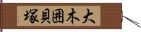 大木囲貝塚 Hand Scroll