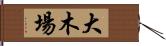 大木場 Hand Scroll