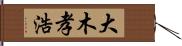 大木孝浩 Hand Scroll