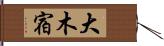 大木宿 Hand Scroll