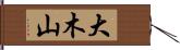 大木山 Hand Scroll
