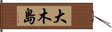 大木島 Hand Scroll
