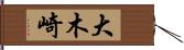 大木崎 Hand Scroll